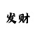 一分快3规律图解